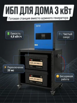 ИБП для дома 3 кВт с аккумуляторами LiFePO₄, ёмкость 4,8 кВт·ч