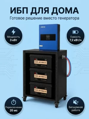 ИБП для дома 3 кВт с LiFePO₄ аккумуляторами 7,2 кВт·ч на монтажной раме