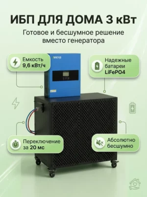 ИБП 3 кВт с LiFePO₄ аккумуляторами 9,6 кВт·ч на монтажной раме