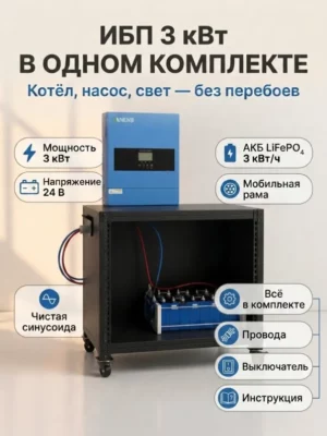 ИБП для дома 3 кВт с LiFePO₄ аккумулятором (3 кВт·ч): готовый комплект на мобильной стойке — инвертор, АКБ, провода, автомат