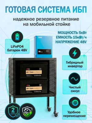 готовая система ИБП 5 кВт с батареей 15 кВт/ч на колёсиках